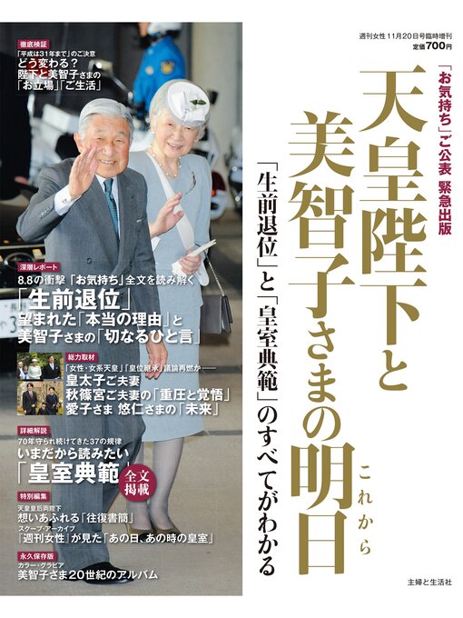 Title details for 天皇陛下と美智子さまの明日 by 週刊女性編集部 - Available